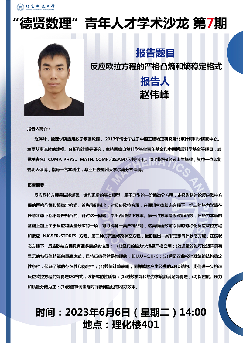 2023.6.5“德贤银河”预告 反应欧拉方程的严格凸熵和熵稳定格式_副本.jpg
